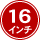 16インチ
