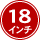 18インチ