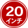20インチ