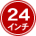 24インチ