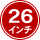 26インチ