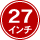 27インチ