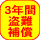 3年間盗難補償