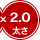 x2.0